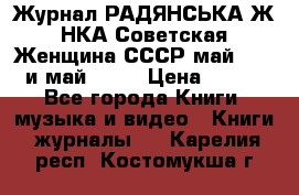 Журнал РАДЯНСЬКА ЖIНКА Советская Женщина СССР май 1965 и май 1970 › Цена ­ 300 - Все города Книги, музыка и видео » Книги, журналы   . Карелия респ.,Костомукша г.